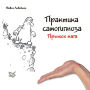 Практика самогипноза. Прыжок мага Практика самогипноза. Прыжок мага