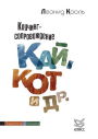 Коучинг-сопровождение. Кай, Кот и др. Коучинг-сопровождение. Кай, Кот и др.